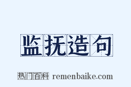 监抚造句是什么意思的图片